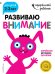 Развиваю внимание: для детей 2-3 лет (с наклейками)