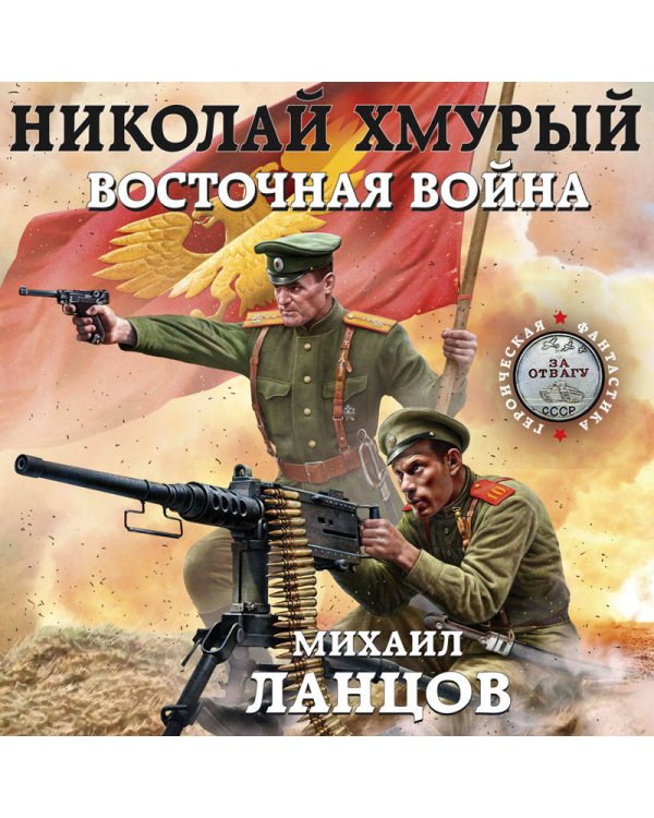 Николай Хмурый. Восточная война