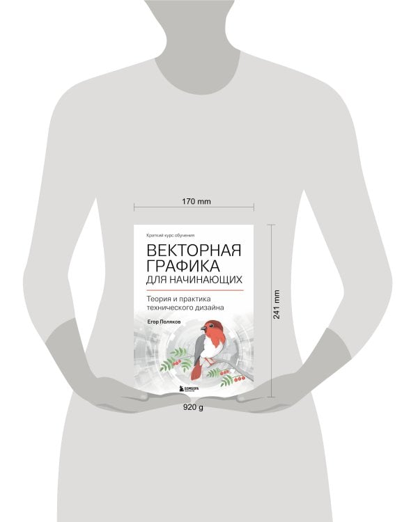 Векторная графика для начинающих. Теория и практика технического дизайна