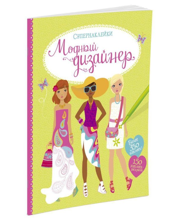 Модный дизайнер