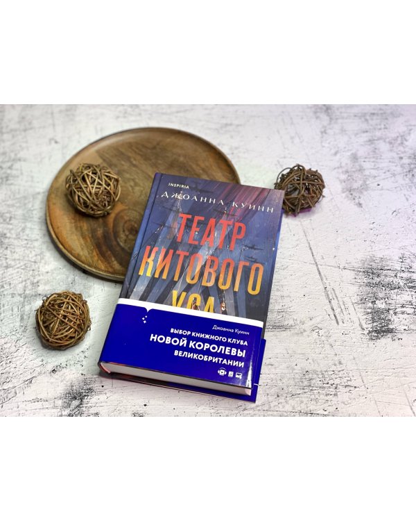 Театр китового уса