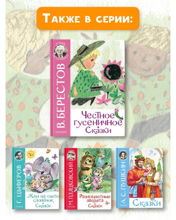Честное гусеничное. Сказки