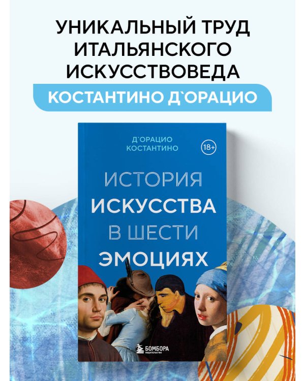 История искусства в шести эмоциях (новое оформление)
