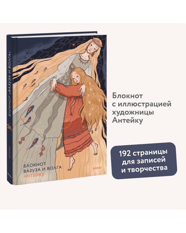 Блокнот Антейку. Вазуза и Волга