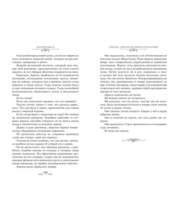 Ариэль. Другая история русалочки