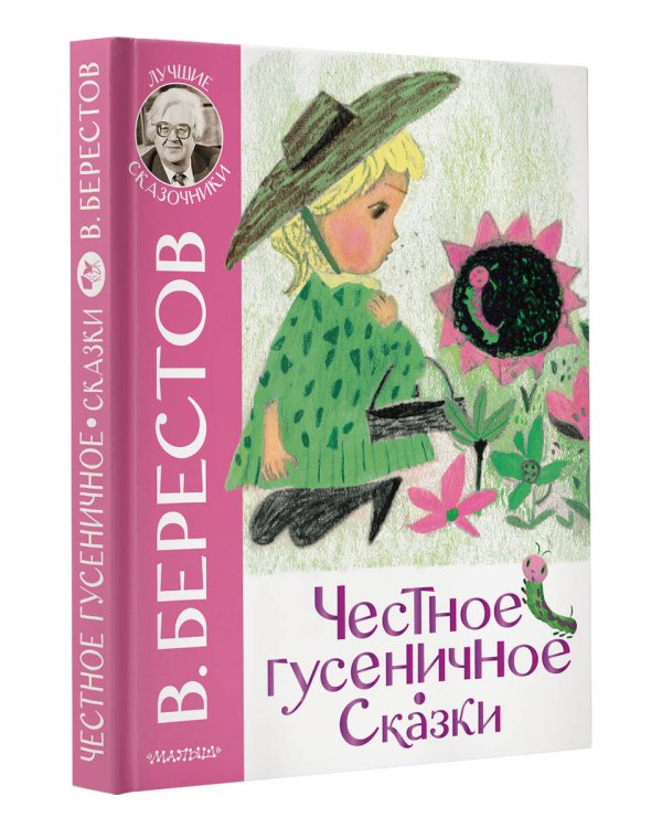 Честное гусеничное. Сказки
