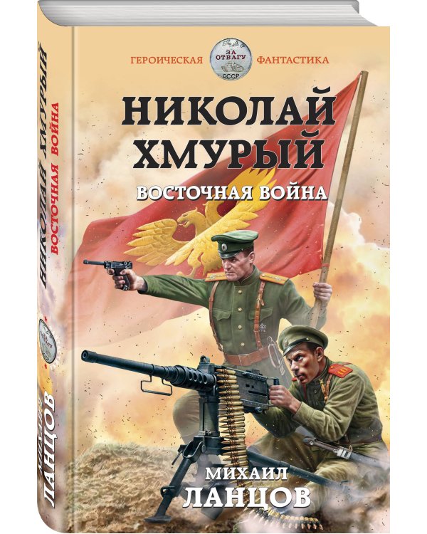 Николай Хмурый. Восточная война