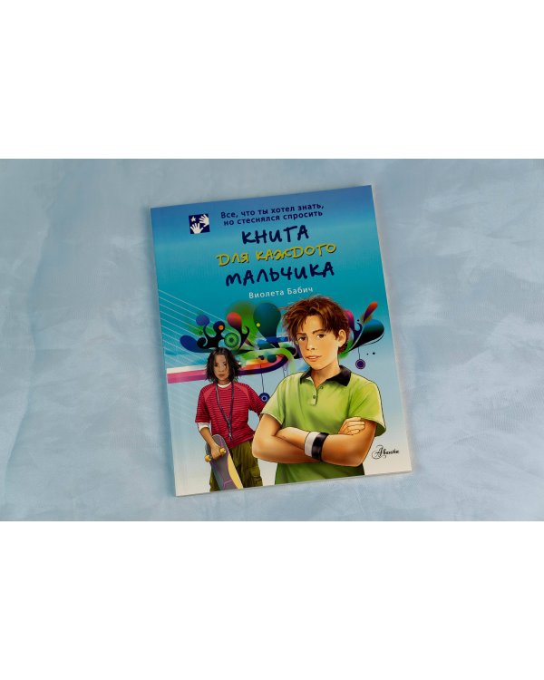 Книга для каждого мальчика