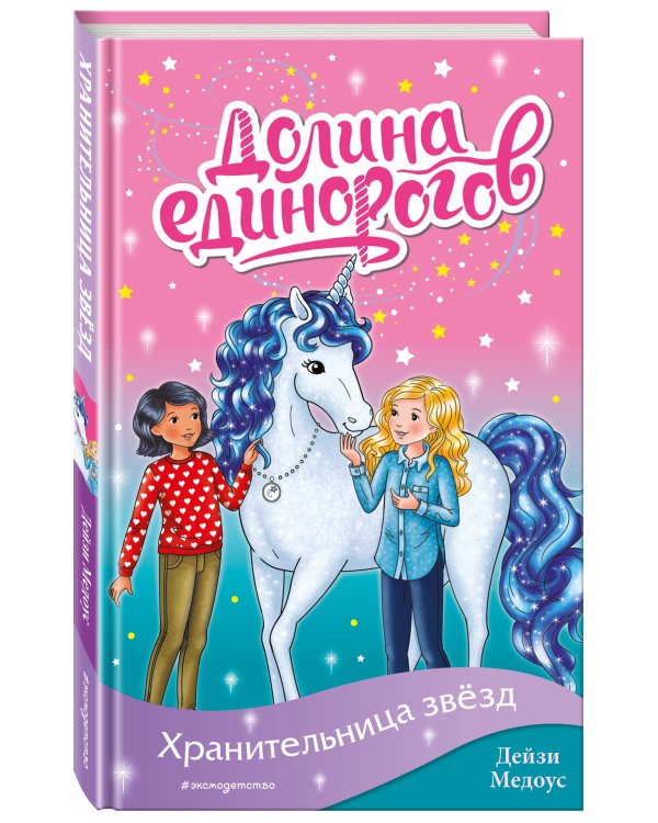 Хранительница звёзд (выпуск 6)