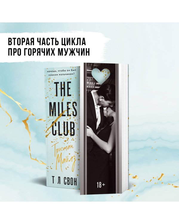 The Miles club. Тристан Майлз