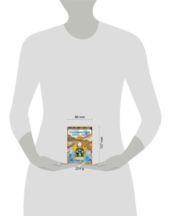 Послания Луны. Метафорические карты. 48 карт-посланий для поиска внутренней опоры