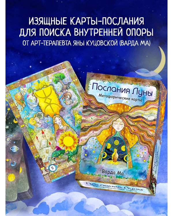 Послания Луны. Метафорические карты. 48 карт-посланий для поиска внутренней опоры