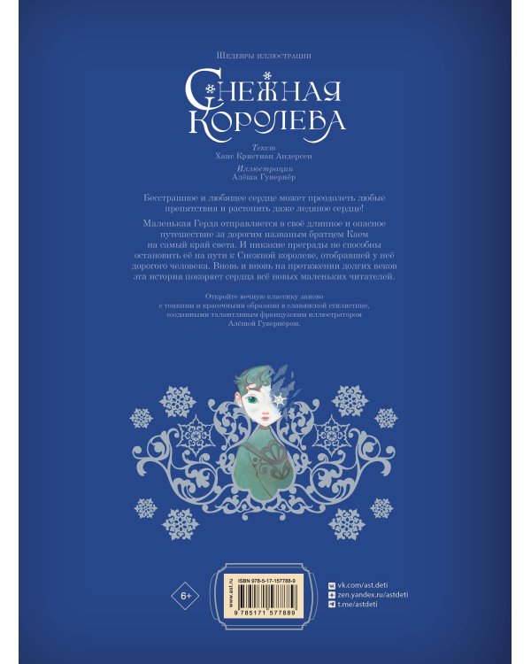 Снежная королева. Художник Алёша Гувернёр