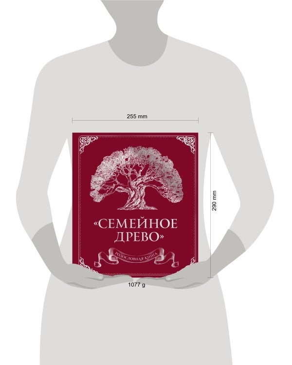 Родословная книга "Семейное древо" (красная)