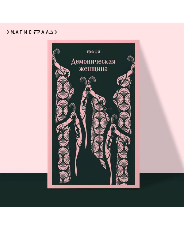 Демоническая женщина