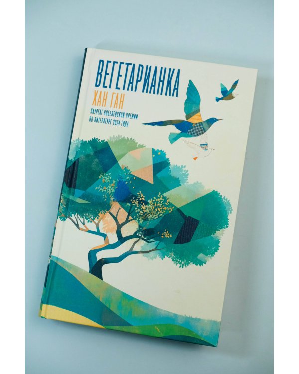 Вегетарианка