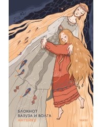 Блокнот Антейку. Вазуза и Волга