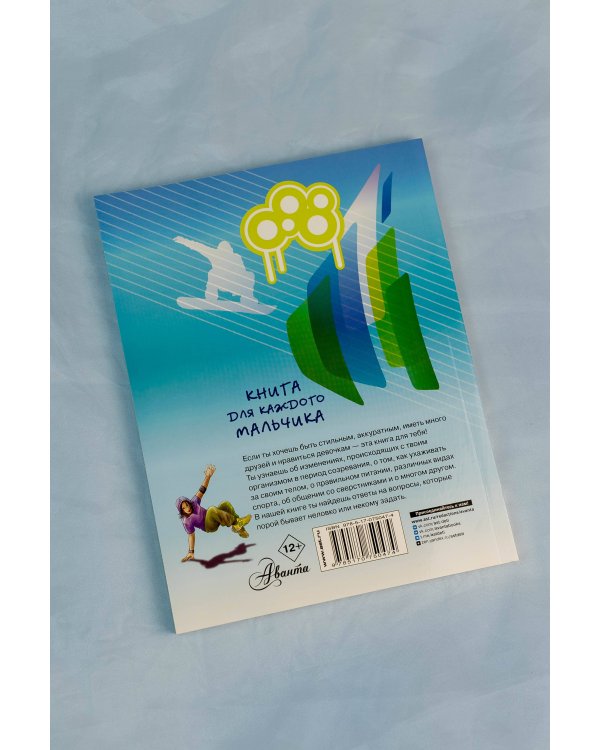 Книга для каждого мальчика