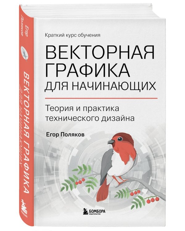 Векторная графика для начинающих. Теория и практика технического дизайна