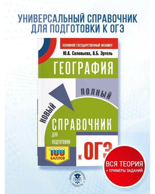 ОГЭ. География. Новый полный справочник для подготовки к ОГЭ