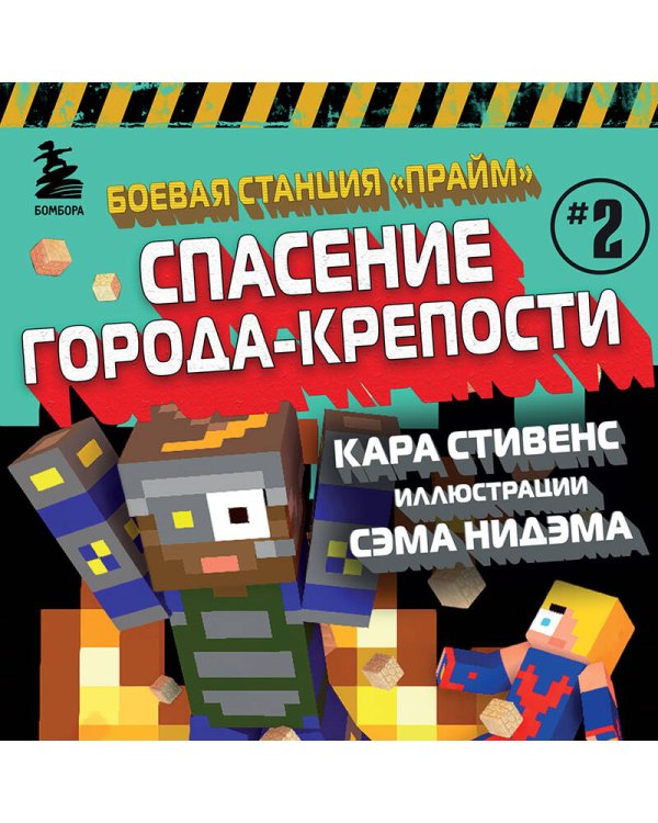 Боевая станция "Прайм". Книга 2. Спасение Города-крепости