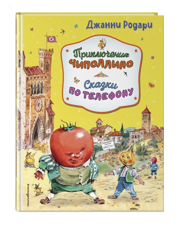 Приключения Чиполлино. Сказки по телефону (ил. В. Челака, А. Крысова)