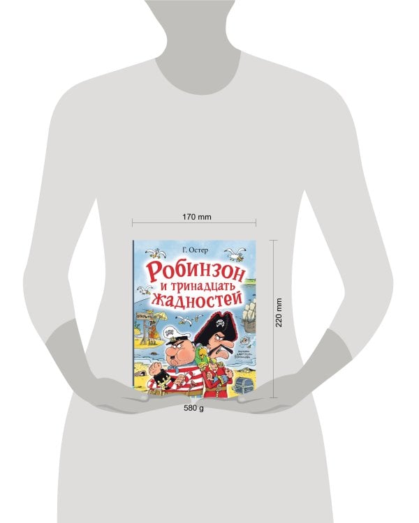 Робинзон и тринадцать жадностей. Рис. Н. Воронцова