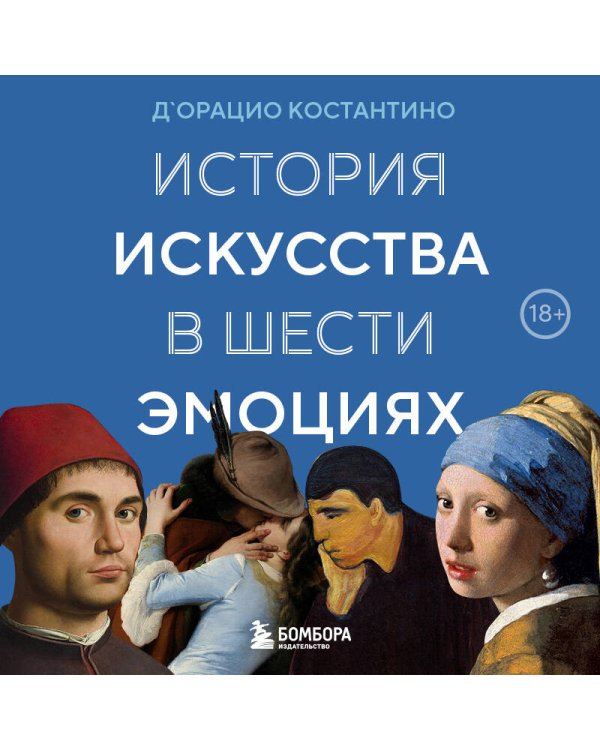 История искусства в шести эмоциях (новое оформление)