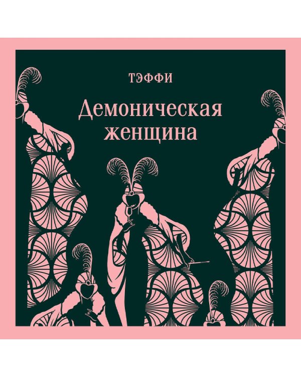 Демоническая женщина