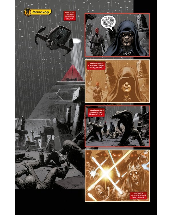 Звёздные войны. Эпоха Республики. Дарт Мол