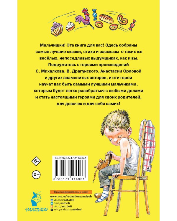 100 сказок, стихов и рассказов для мальчиков