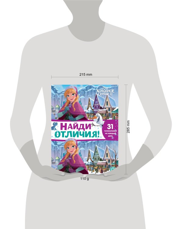 Найди отличие N НО 2104 "Холодное сердце 2"