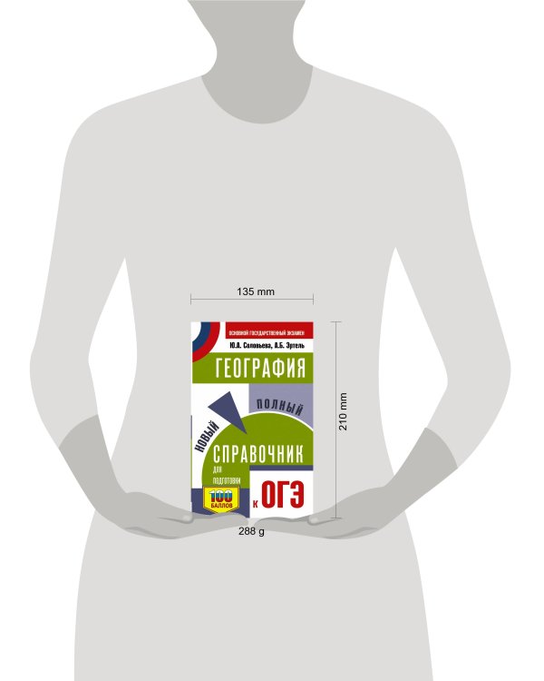 ОГЭ. География. Новый полный справочник для подготовки к ОГЭ