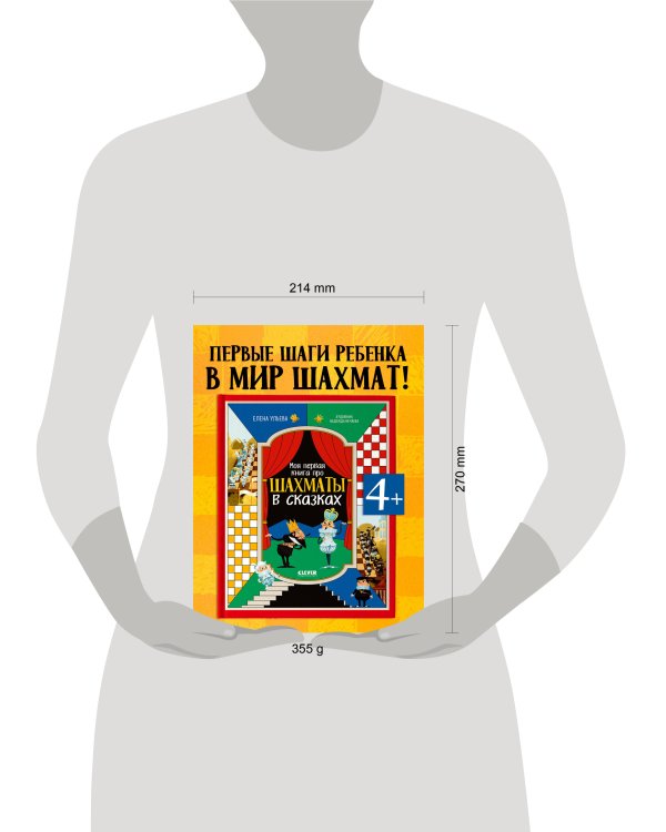 Энциклопедия в сказках. Моя первая книга про шахматы в сказках/Ульева Е.