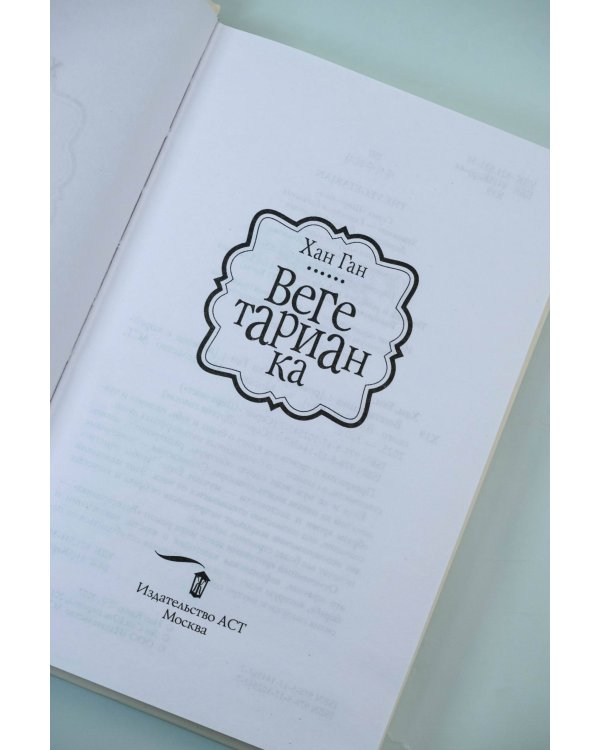 Вегетарианка