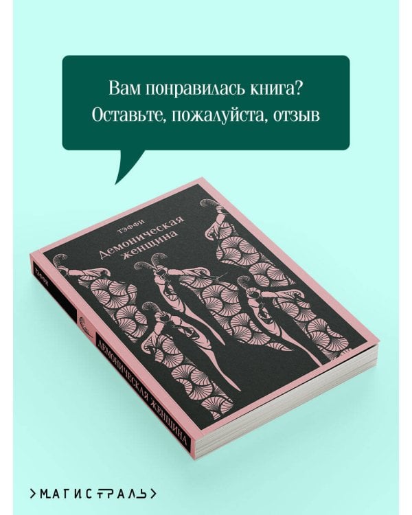 Демоническая женщина