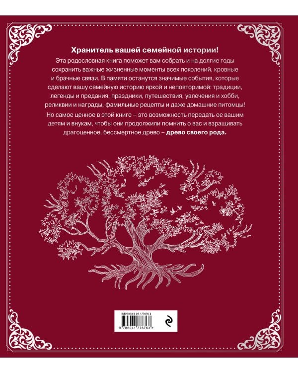 Родословная книга "Семейное древо" (красная)