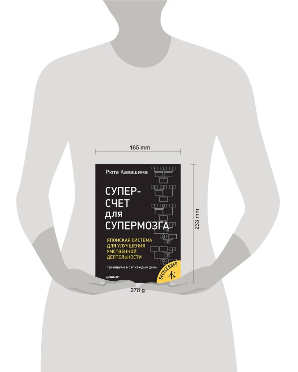 Суперсчет для супермозга. Японская система для улучшения умственной деятельности