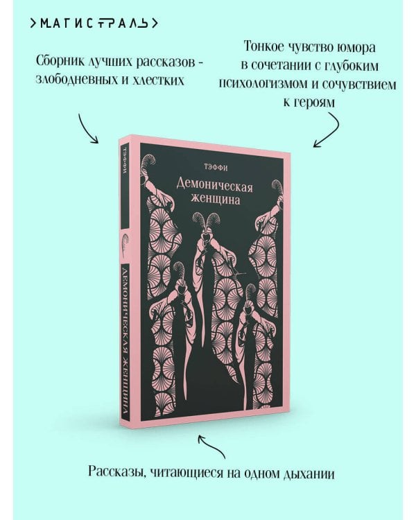 Демоническая женщина