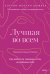 Лучшая во всем. Как добиться совершенства, не добивая себя.