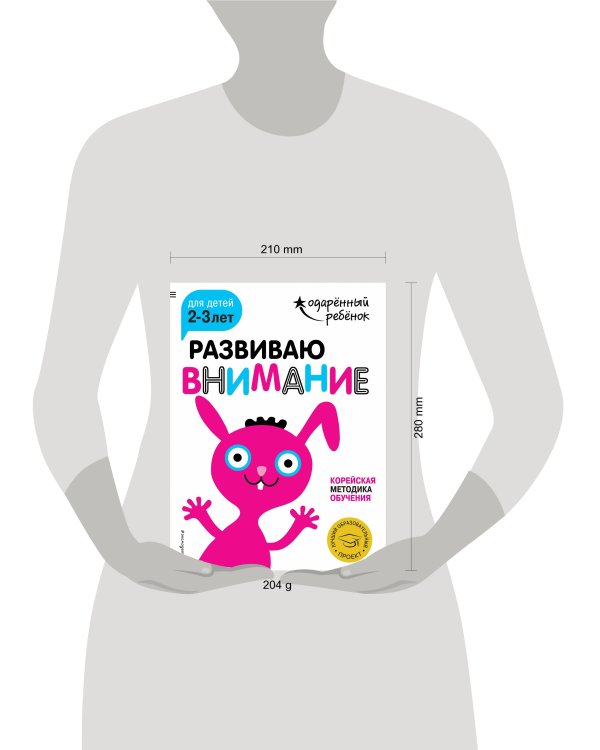 Развиваю внимание: для детей 2-3 лет (с наклейками)