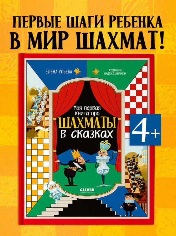 Энциклопедия в сказках. Моя первая книга про шахматы в сказках/Ульева Е.