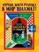 Энциклопедия в сказках. Моя первая книга про шахматы в сказках/Ульева Е.