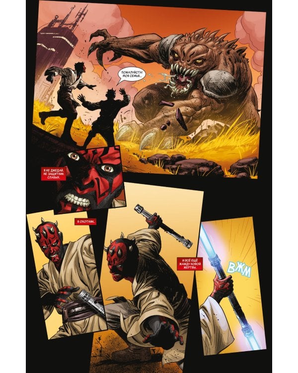 Звёздные войны. Эпоха Республики. Дарт Мол