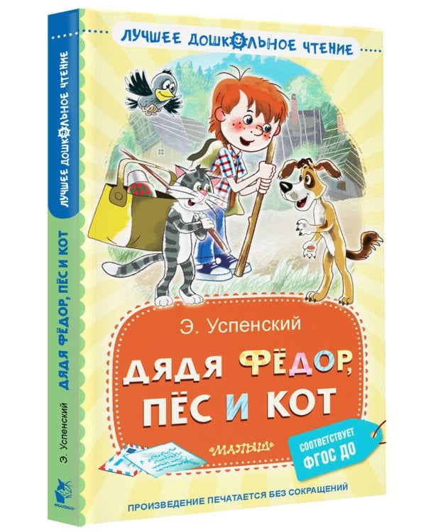 Дядя Фёдор, пёс и кот