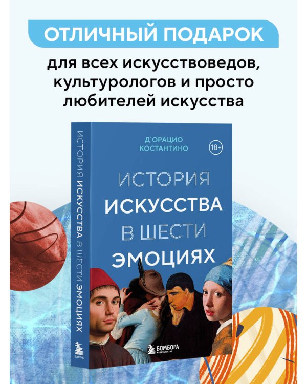 История искусства в шести эмоциях (новое оформление)