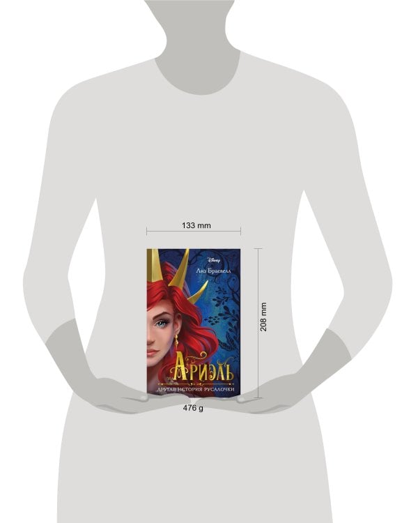 Ариэль. Другая история русалочки