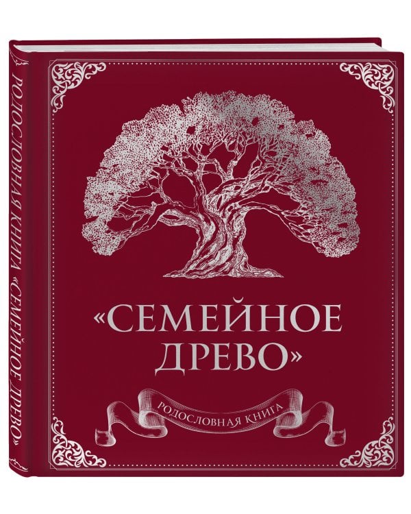 Родословная книга "Семейное древо" (красная)