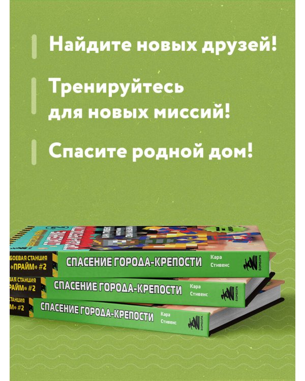 Боевая станция "Прайм". Книга 2. Спасение Города-крепости