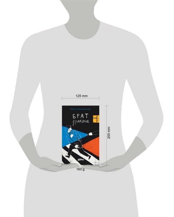 Брат дракона